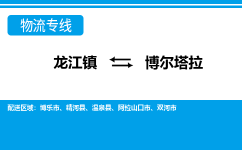 龙江镇到博尔塔拉物流专线-博尔塔拉快运物流- 龙江镇到博尔塔拉物流专线-博尔塔拉快运物流-