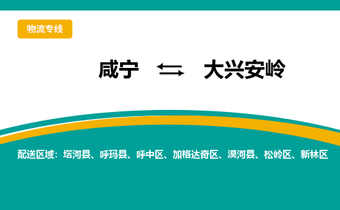 咸宁到大兴安岭物流公司-咸宁至大兴安岭专线-全境/直送 咸宁到大兴安岭物流公司-咸宁至大兴安岭专线-全境/直送