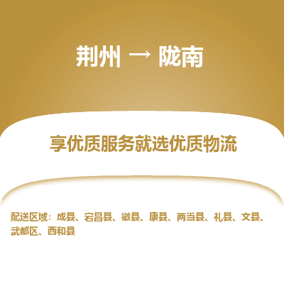 荆州到陇南物流公司|荆州到陇南货运返程车 荆州到陇南物流公司|荆州到陇南货运返程车