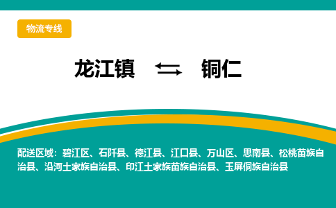 龙江到铜仁物流专线-龙江到铜仁物流公司(整车+零担) 龙江到铜仁物流专线-龙江到铜仁物流公司(整车+零担)