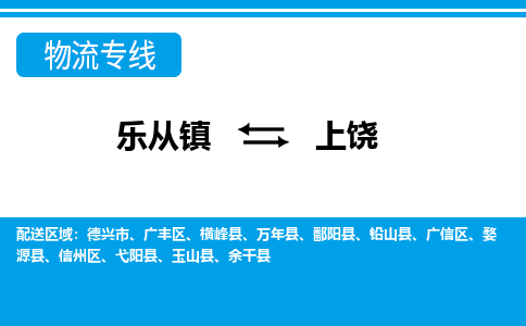 乐从到上饶物流公司-乐从物流-上饶全境直达专线 乐从到上饶物流公司-乐从物流-上饶全境直达专线