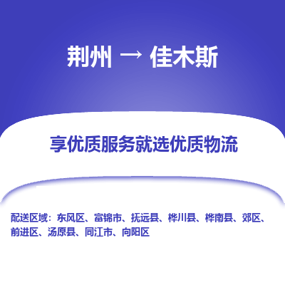 荆州到佳木斯物流公司|荆州到佳木斯货运返程车 荆州到佳木斯物流公司|荆州到佳木斯货运返程车