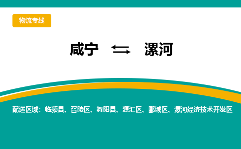咸宁到漯河物流公司-咸宁至漯河专线-全境/直送 咸宁到漯河物流公司-咸宁至漯河专线-全境/直送