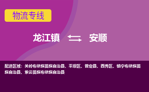 龙江到安顺物流公司-安顺物流专线-时效快 龙江到安顺物流公司-安顺物流专线-时效快
