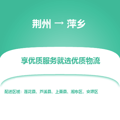 荆州到萍乡物流公司|荆州到萍乡货运返程车 荆州到萍乡物流公司|荆州到萍乡货运返程车