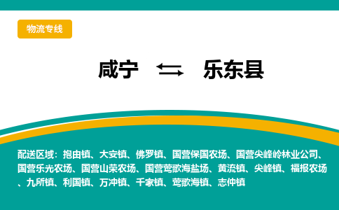 咸宁到乐东县物流公司-咸宁至乐东县专线-全境/直送