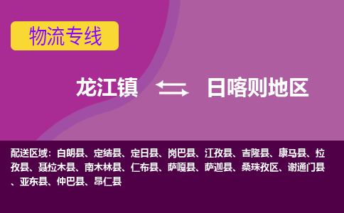 龙江到日喀则地区物流公司-日喀则地区物流专线-时效快 龙江到日喀则地区物流公司-日喀则地区物流专线-时效快