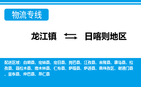 龙江到日喀则地区物流专线-龙江到日喀则地区物流公司(整车+零担) 龙江到日喀则地区物流专线-龙江到日喀则地区物流公司(整车+零担)