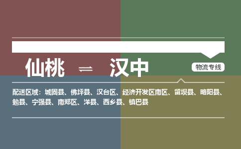 仙桃到汉中物流专线-仙桃至汉中货运公司 仙桃到汉中物流专线-仙桃至汉中货运公司