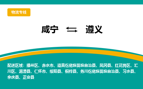 咸宁到遵义物流公司-咸宁至遵义专线-全境/直送 咸宁到遵义物流公司-咸宁至遵义专线-全境/直送