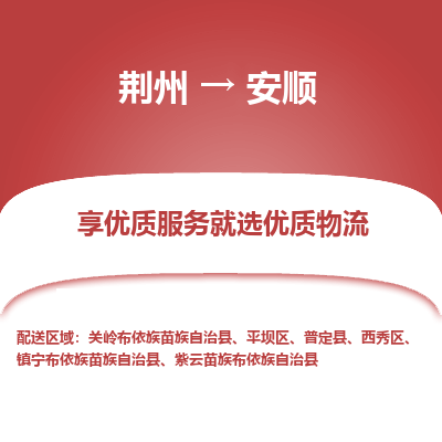 荆州到安顺物流公司|荆州到安顺货运返程车 荆州到安顺物流公司|荆州到安顺货运返程车