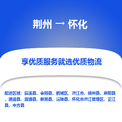 荆州到怀化物流公司|荆州到怀化货运返程车 荆州到怀化物流公司|荆州到怀化货运返程车