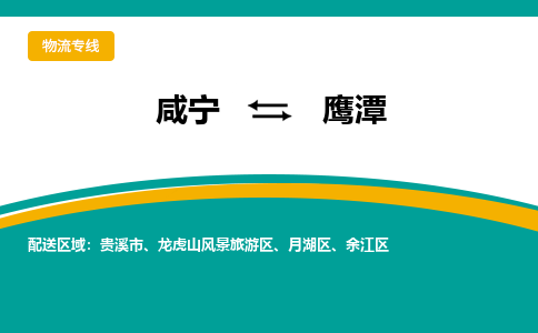 咸宁到鹰潭物流公司-咸宁至鹰潭专线-全境/直送 咸宁到鹰潭物流公司-咸宁至鹰潭专线-全境/直送