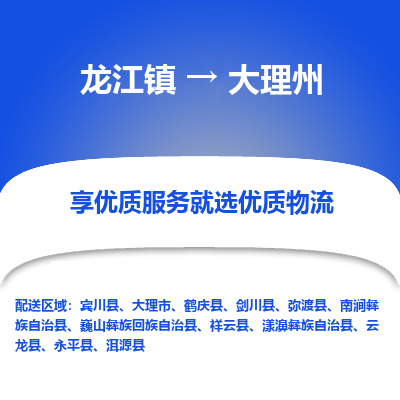 龙江到大理州物流专线-龙江到大理州物流公司(整车+零担) 龙江到大理州物流专线-龙江到大理州物流公司(整车+零担)