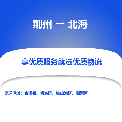 荆州到北海物流公司|荆州到北海货运返程车 荆州到北海物流公司|荆州到北海货运返程车