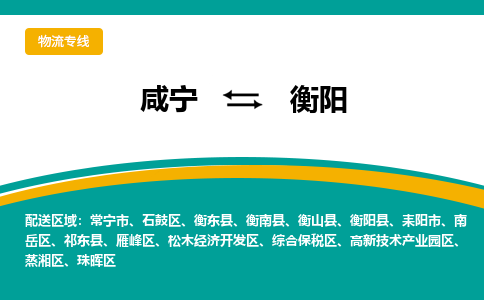 咸宁到衡阳物流公司-咸宁至衡阳专线-全境/直送 咸宁到衡阳物流公司-咸宁至衡阳专线-全境/直送