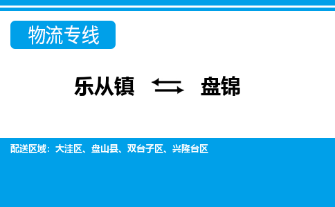 乐从到盘锦物流公司-乐从物流-盘锦全境直达专线 乐从到盘锦物流公司-乐从物流-盘锦全境直达专线