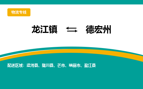 龙江到德宏州物流专线-龙江到德宏州物流公司(整车+零担) 龙江到德宏州物流专线-龙江到德宏州物流公司(整车+零担)