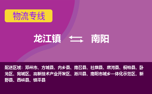龙江到南阳物流公司-南阳物流专线-时效快 龙江到南阳物流公司-南阳物流专线-时效快