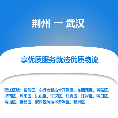 荆州到武汉物流公司|荆州到武汉货运返程车 荆州到武汉物流公司|荆州到武汉货运返程车