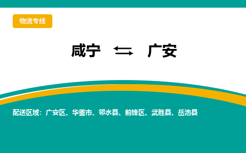 咸宁到广安物流公司-咸宁至广安专线-全境/直送 咸宁到广安物流公司-咸宁至广安专线-全境/直送
