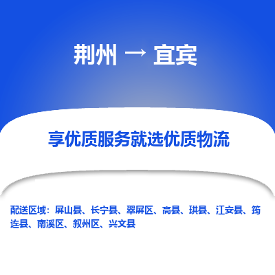 荆州到宜宾物流公司|荆州到宜宾货运返程车