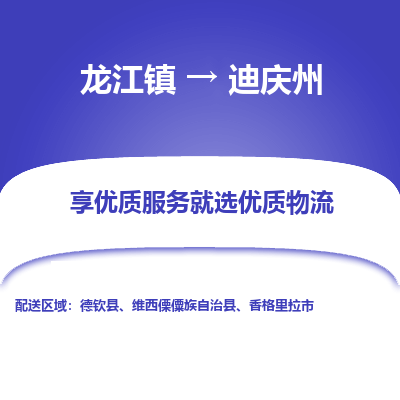 龙江到迪庆州物流专线-龙江到迪庆州物流公司(整车+零担)