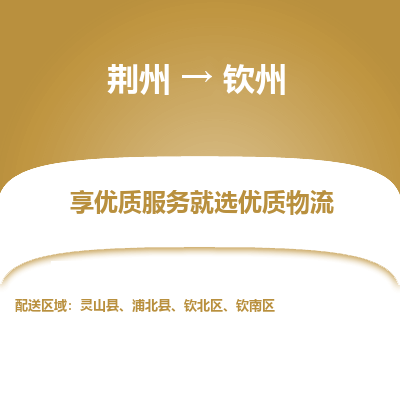 荆州到钦州物流公司|荆州到钦州货运返程车 荆州到钦州物流公司|荆州到钦州货运返程车
