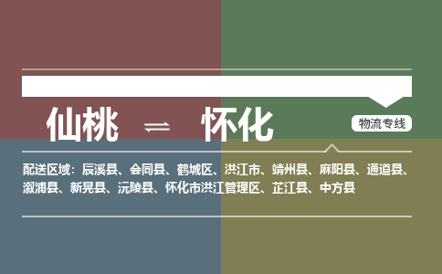 仙桃到怀化物流专线-仙桃至怀化货运公司