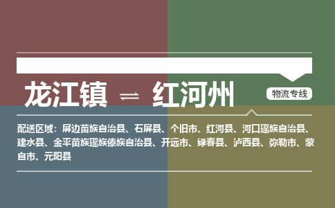 龙江到红河州物流专线-龙江到红河州物流公司(整车+零担) 龙江到红河州物流专线-龙江到红河州物流公司(整车+零担)