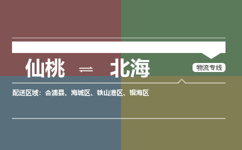 仙桃到北海物流专线-仙桃至北海货运公司 仙桃到北海物流专线-仙桃至北海货运公司