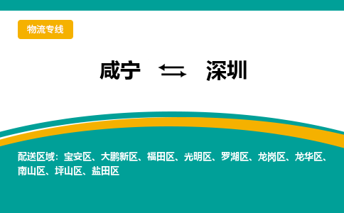 咸宁到深圳物流公司-咸宁至深圳专线-全境/直送 咸宁到深圳物流公司-咸宁至深圳专线-全境/直送