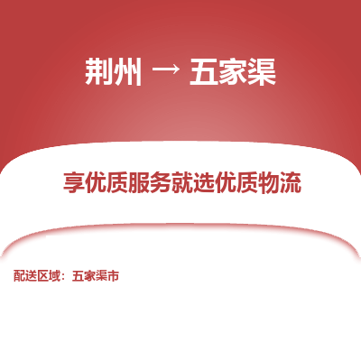 荆州到五家渠物流公司|荆州到五家渠货运返程车 荆州到五家渠物流公司|荆州到五家渠货运返程车