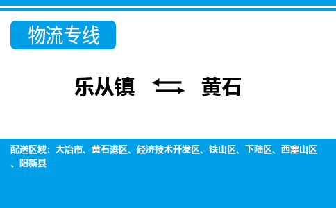 乐从到黄石物流公司-乐从物流-黄石全境直达专线 乐从到黄石物流公司-乐从物流-黄石全境直达专线