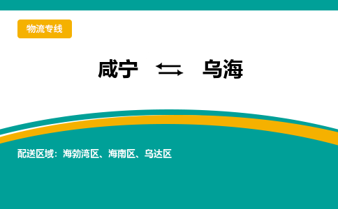 咸宁到乌海物流公司-咸宁至乌海专线-全境/直送