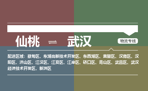 仙桃到武汉物流专线-仙桃至武汉货运公司 仙桃到武汉物流专线-仙桃至武汉货运公司