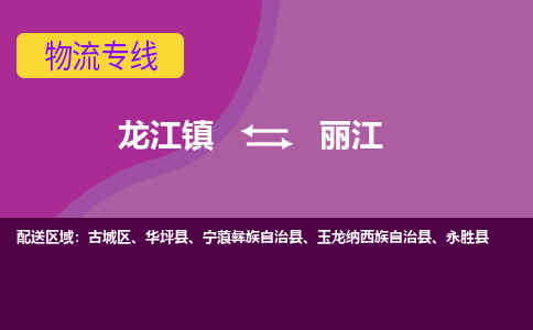 龙江到丽江物流公司-丽江物流专线-时效快 龙江到丽江物流公司-丽江物流专线-时效快