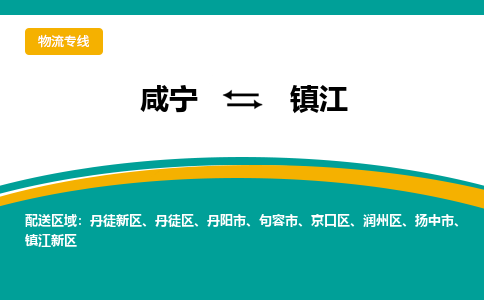 咸宁到镇江物流公司-咸宁至镇江专线-全境/直送 咸宁到镇江物流公司-咸宁至镇江专线-全境/直送