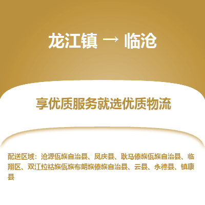 龙江到临沧物流专线-龙江到临沧物流公司(整车+零担) 龙江到临沧物流专线-龙江到临沧物流公司(整车+零担)