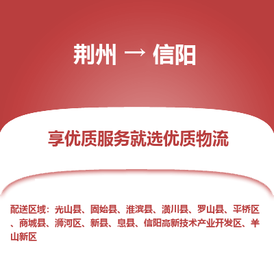荆州到信阳物流公司|荆州到信阳货运返程车