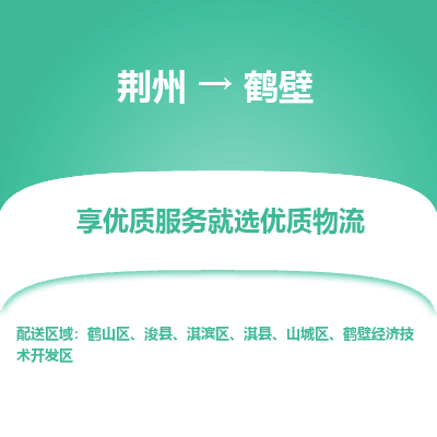 荆州到鹤壁物流公司|荆州到鹤壁货运返程车 荆州到鹤壁物流公司|荆州到鹤壁货运返程车