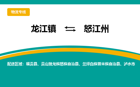 龙江到怒江州物流专线-龙江到怒江州物流公司(整车+零担)