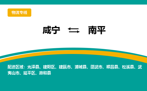 咸宁到南平物流公司-咸宁至南平专线-全境/直送 咸宁到南平物流公司-咸宁至南平专线-全境/直送