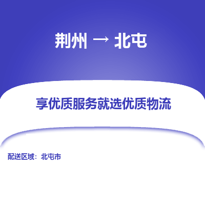 荆州到北屯物流公司|荆州到北屯货运返程车