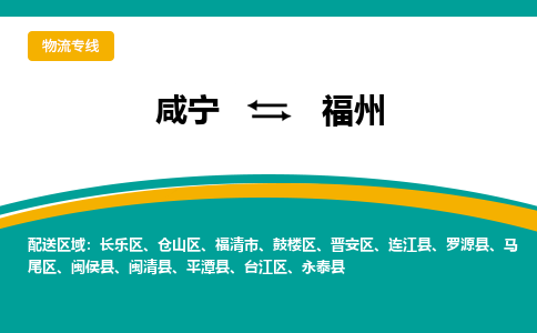 咸宁到福州物流公司-咸宁至福州专线-全境/直送 咸宁到福州物流公司-咸宁至福州专线-全境/直送