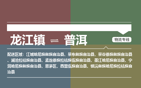 龙江到普洱物流专线-龙江到普洱物流公司(整车+零担) 龙江到普洱物流专线-龙江到普洱物流公司(整车+零担)