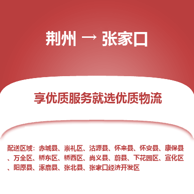 荆州到张家口物流公司|荆州到张家口货运返程车 荆州到张家口物流公司|荆州到张家口货运返程车