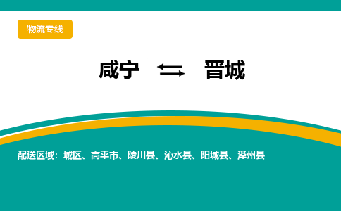 咸宁到晋城物流公司-咸宁至晋城专线-全境/直送 咸宁到晋城物流公司-咸宁至晋城专线-全境/直送