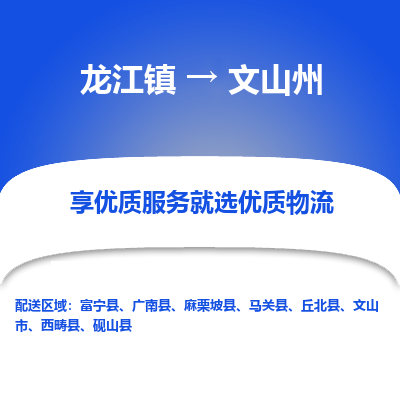 龙江到文山州物流专线-龙江到文山州物流公司(整车+零担) 龙江到文山州物流专线-龙江到文山州物流公司(整车+零担)