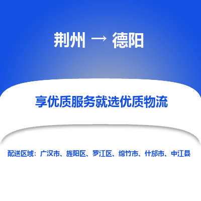 荆州到德阳物流公司|荆州到德阳货运返程车 荆州到德阳物流公司|荆州到德阳货运返程车